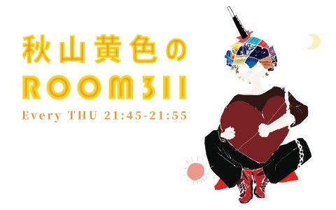 秋山黄色のROOM 311