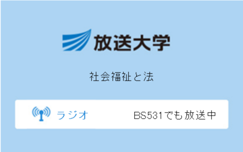 社会福祉と法第9回