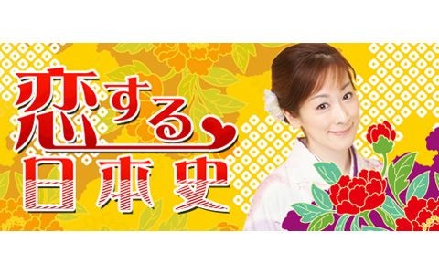 恋する日本史