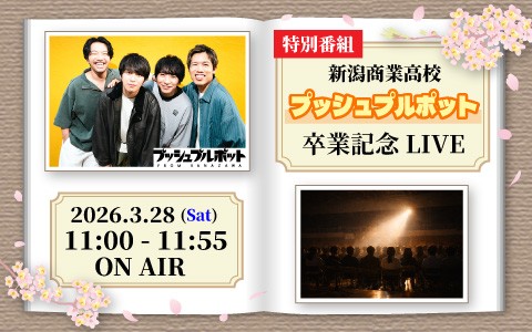 特別番組　新潟商業高校　プッシュプルポット卒業記念LIVE
