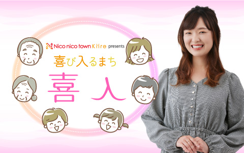 ニコニコタウンきいれｐｒｅｓｅｎｔｓ　喜び入るまち喜入
