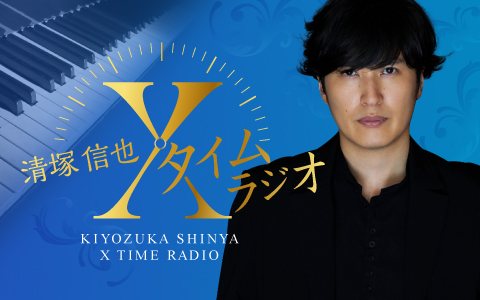 清塚信也 Xタイム ラジオ