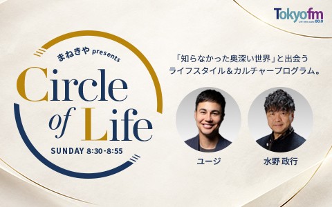 まねきや presents Circle of Life