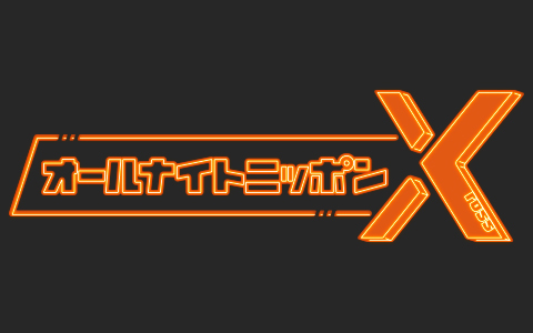 松田好花のオールナイトニッポンX(クロス)