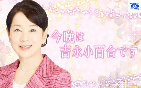 今晩は 吉永小百合です