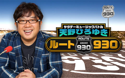 サタデーミュージックバトル 天野ひろゆき ルート930