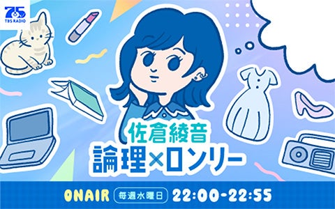 佐倉綾音 論理×ロンリー