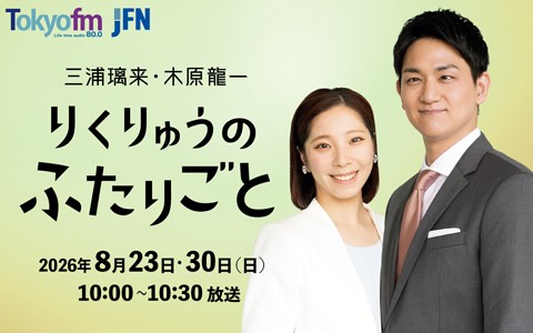 特別番組『三浦璃来・木原龍一　りくりゅうのふたりごと』