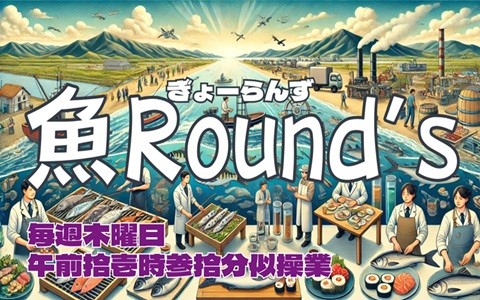 魚Round's