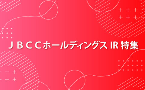 ＪＢＣＣホールディングスＩＲ特集