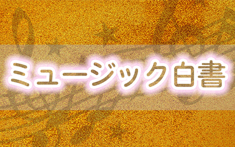 ミュージック白書　優里