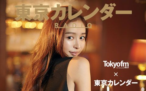 東京カレンダーRADIO~AuDeeダイジェスト~