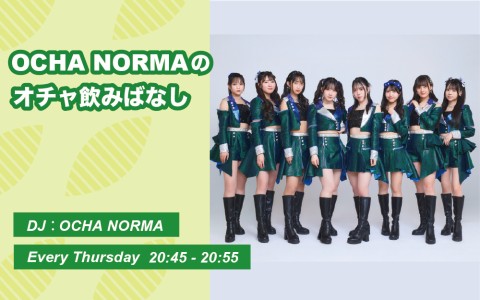 OCHA NORMAのオチャ飲みばなし