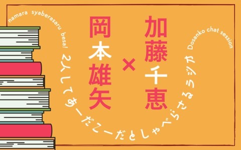 加藤千恵×岡本雄矢 二人してあーだこーだとしゃべらさるラジオ
