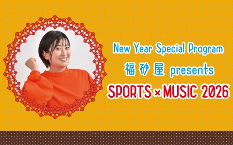 New Year Special Program「福砂屋 presents SPORTS×MUSIC 2026」