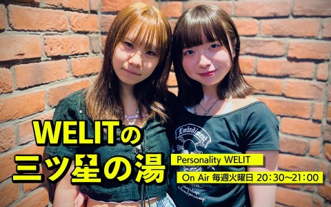 WELITの三ツ星の湯