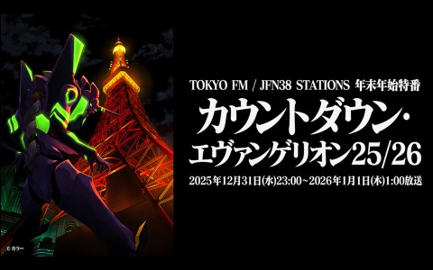 JFN年末年始特別番組『カウントダウン・エヴァンゲリオン25/26』