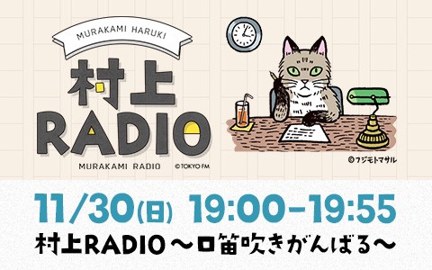 村上RADIO〜口笛吹きがんばる〜