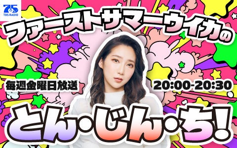 ファーストサマーウイカのとん・じん・ち！