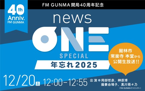 しののめ信用金庫・東部オートpresents FM GUNMA開局40周年記念『newsONE SPECIAL 年忘れ2025』
