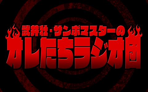 武井壮 サンボマスターのオレたちラジオ団 番組表 Gガイド 放送局公式情報満載