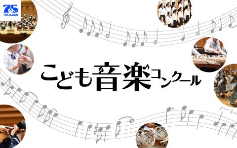 こども音楽コンクール