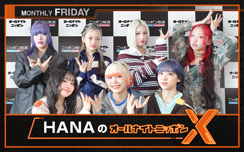 HANAのオールナイトニッポンX(クロス)