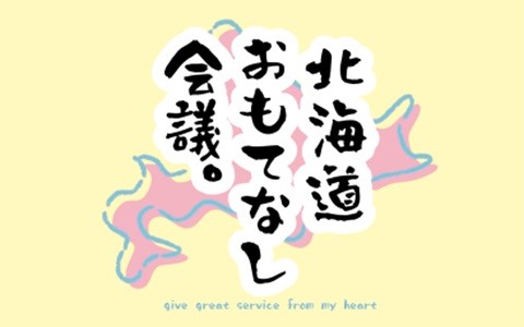 北海道おもてなし会議