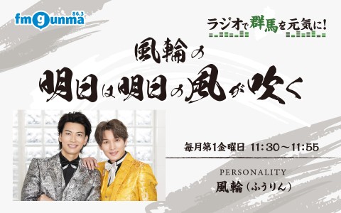 ラジオで群馬を元気に！風輪の明日は明日の風が吹く
