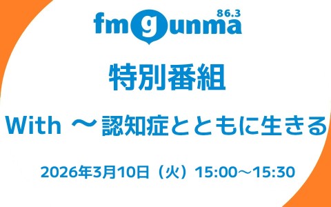 Ｗｉｔｈ ～ 認知症とともに生きる