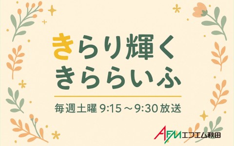 きらり輝く　きららいふ