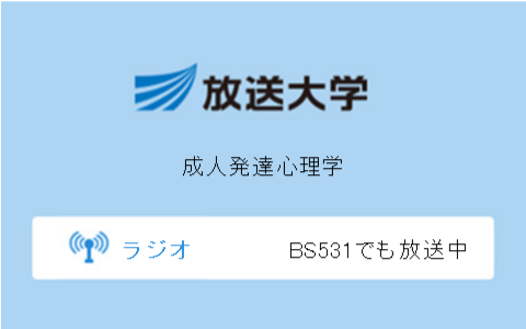 成人発達心理学第5回