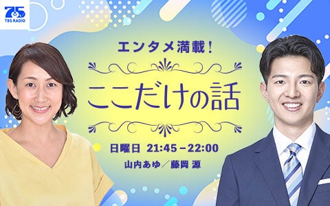 エンタメ満載！ここだけの話