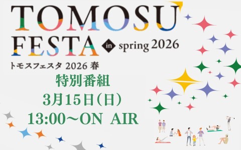 特別番組「TOMOSU FESTA in Spring 2026」