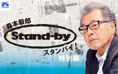 森本毅郎・スタンバイ！特別編【プレミアムデー】