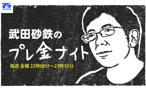 武田砂鉄のプレ金ナイト