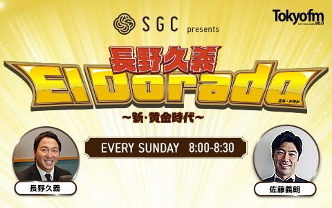 SGC presents 長野久義 El Dorado〜新・黄金時代〜