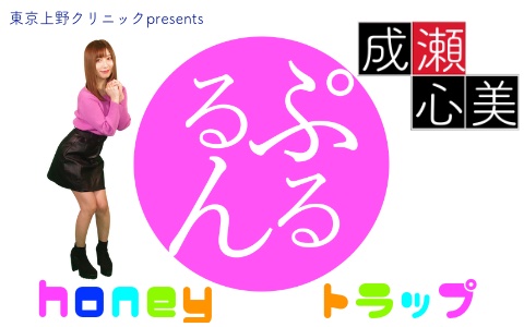 東京上野クリニックpresents 成瀬心美ぷるるんhoneyトラップ