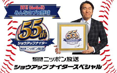 ショウアップナイタースペシャル 55!!(GoGo!!)みんなのプロ野球 スワローズ日本一おめでとうSP
