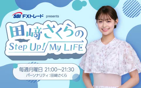 田﨑さくらのStep Up！My LIFE