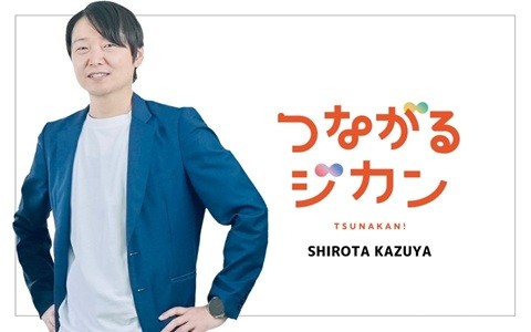 つながるジカン