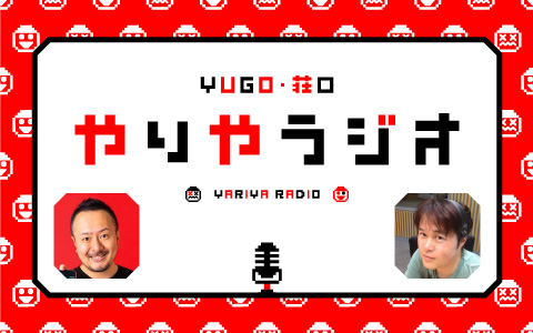 YUGO・荘口 やりやラジオ