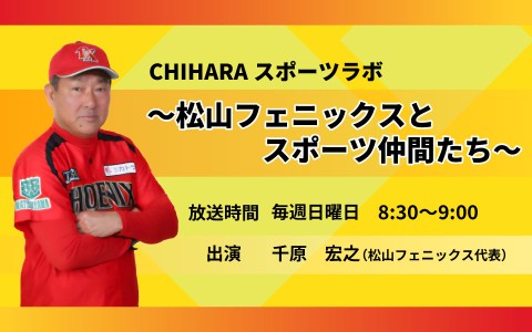 CHIHARAスポーツラボ～松山フェニックスとスポーツ仲間たち～