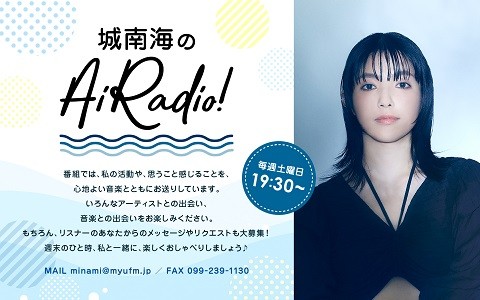城南海のAiRadio！