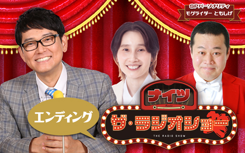 ナイツ ザ・ラジオショー（エンディング）