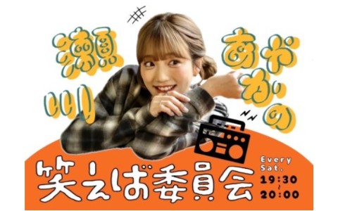 瀬川あやかの『笑えば委員会』