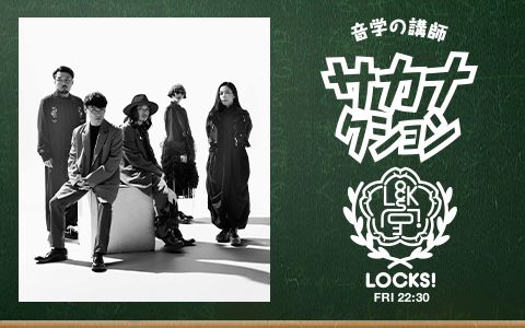 サカナLOCKS!