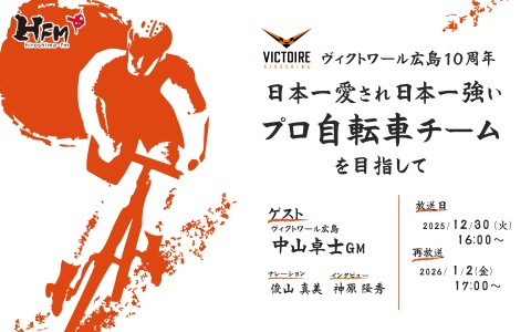 ヴィクトワール広島10周年 “日本一愛され日本一強いプロ自転車チーム“を目指して