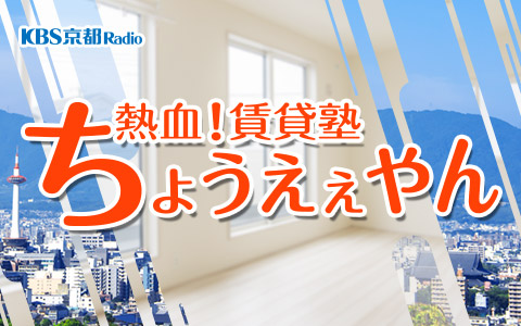 熱血！賃貸塾 ちょうえぇやん