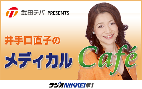 井手口直子のメディカル・カフェ